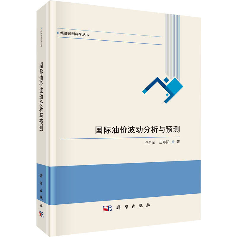 (按需印刷POD版)国际油价波动分析与预测 卢全莹,汪寿阳 科学出版社 正版书籍 新华书店旗舰店文轩官网