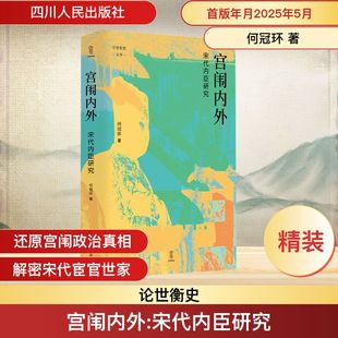 宫闱内外 宋代内臣研究 何冠环 四川人民出版社 正版书籍 新华书店旗舰店文轩官网