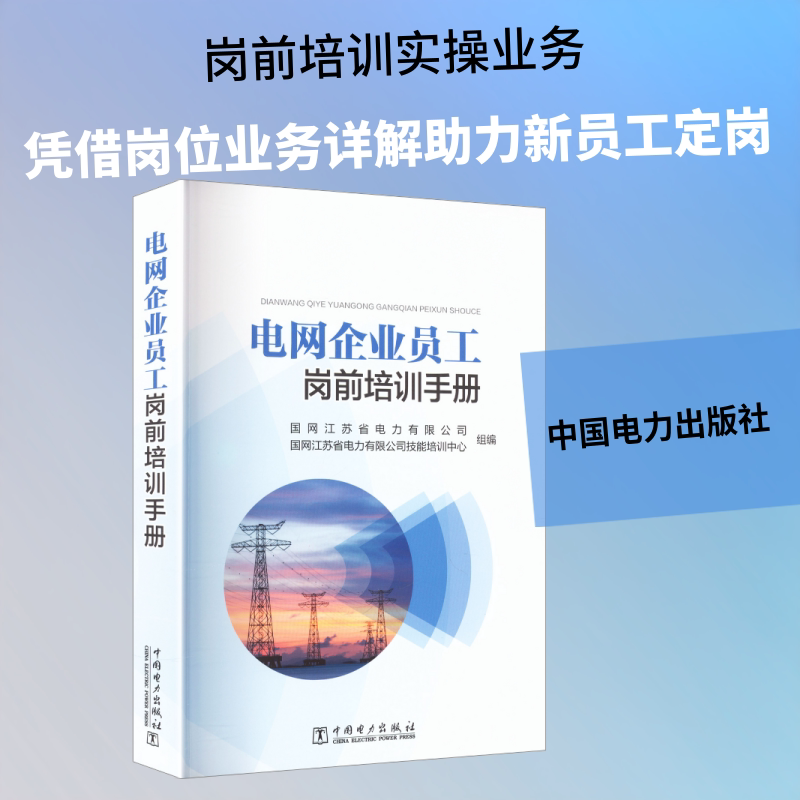 电网企业员工岗前培训手册 正版书籍 新华书店旗舰店文轩官网 中国电力出版社