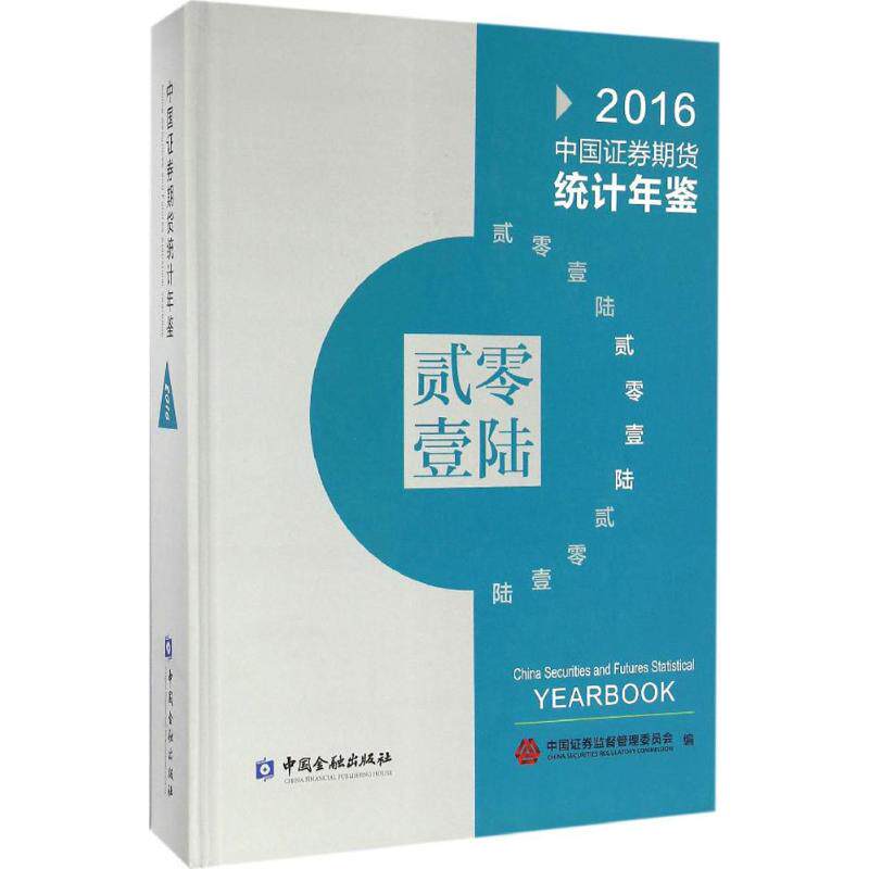 中国证券期货统计年鉴.2016 中国证券监督管理委员会 编 中国金融出版社 正版书籍 新华书店旗舰店文轩官网