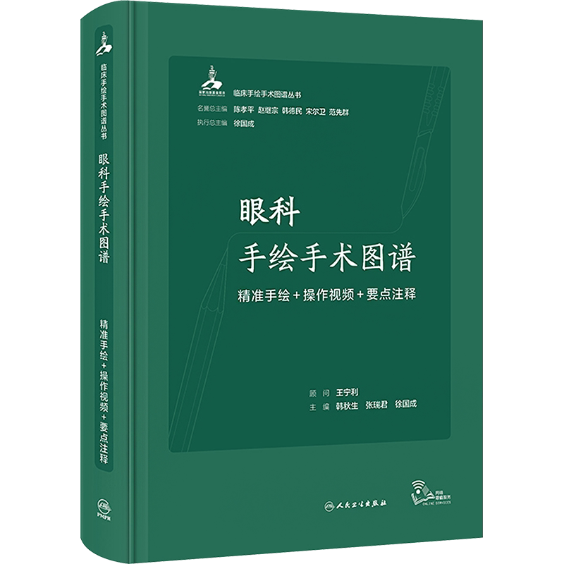 眼科手绘手术图谱 精准手绘+操作视频+要点注释 正版书籍 新华书店旗舰店文轩官网 人民卫生出版社