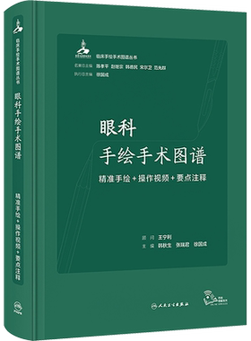 眼科手绘手术图谱 精准手绘+操作视频+要点注释 正版书籍 新华书店旗舰店文轩官网 人民卫生出版社
