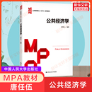 新华正版 社 公共经济学 中国人民大学出版 人大行政公共管理硕士MPA教材考研考博资料用书9787300238982 唐任伍