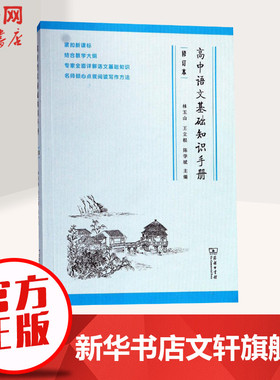 高中语文基础知识手册 林玉山,王立根,陈学斌编 初中高中必刷题 搭配学霸笔记教材帮五年中考三年模拟一本涂书衡水中学状元笔记中