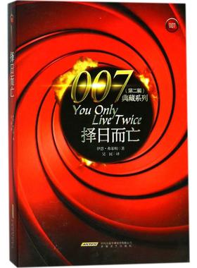 【新华文轩】择日而亡 (英)伊恩·弗莱明(Ian Fleming) 著;吴民 译 正版书籍小说畅销书 新华书店旗舰店文轩官网 安徽文艺出版社