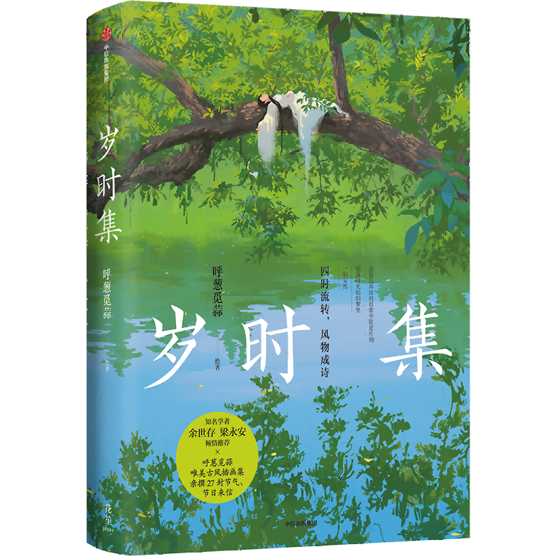 【新华文轩】岁时集 呼葱觅蒜新作画集 赠相册+窗格卡+纸屏风 唯美古风画集艺术画册设定集无脸画朝暮集姊妹篇美术画 呼葱觅蒜画集
