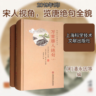 【新华文轩】万首唐人绝句 正版书籍小说畅销书 新华书店旗舰店文轩官网 上海科学技术文献出版社
