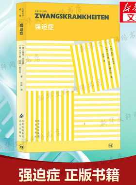 【新华文轩】强迫症 (德)奥托·本克特(Otto Benkert),(德)马丁娜·伦岑-舒尔特(Martina Lenzen-Schulte) 认知强迫症，治愈强迫症