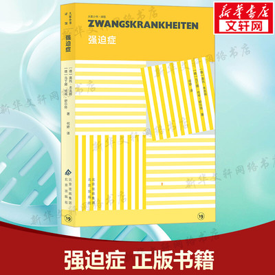 【新华文轩】强迫症 (德)奥托·本克特(Otto Benkert),(德)马丁娜·伦岑-舒尔特(Martina Lenzen-Schulte) 认知强迫症，治愈强迫症