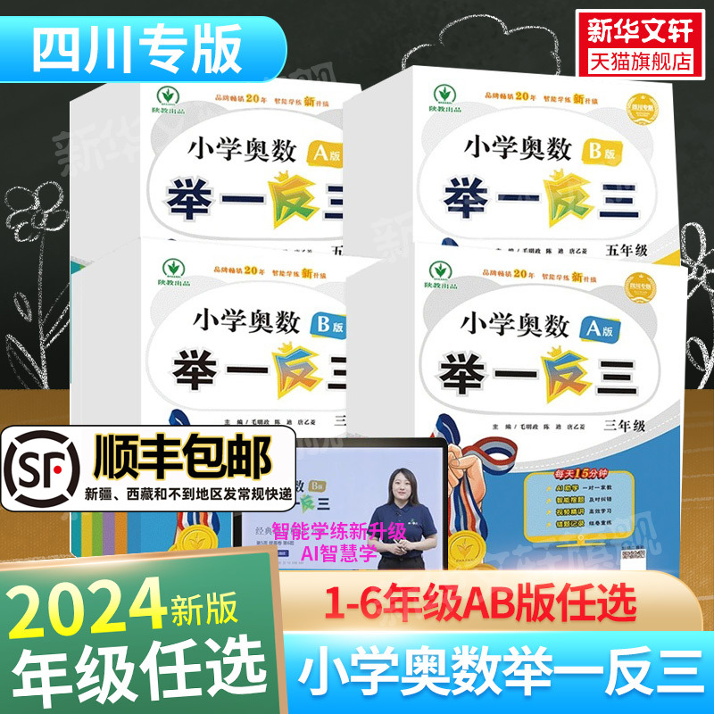 小学奥数举一反三四川专版2024新