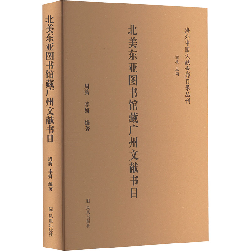 【新华文轩】北美东亚图书馆藏广州文献书目 正版书籍小说畅销书 新华书店旗舰店文轩官网 凤凰出版社