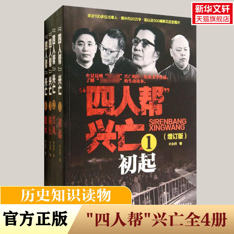 "四人帮"兴亡 历史知识普及读物 叶永烈 著作 当代中国出版社 新华书店官网正版图书籍