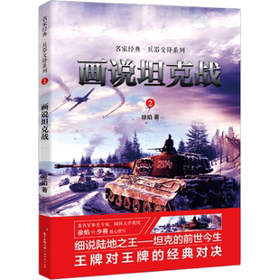 【新华文轩】画说坦克战 徐焰 著 正版书籍 新华书店旗舰店文轩官网 广东经济出版社