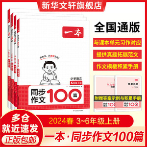 2024春新一本小学语文同步作文100篇三年级四年级五年级六年级上册下册写作技巧素材积累真题拓展范文课内课本单元优秀满分素材书