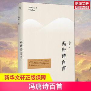 【新华文轩】冯唐诗百首冯唐正版书籍小说畅销书新华书店旗舰店文轩官网北京联合出版公司