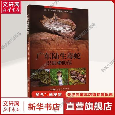 广东陆生毒蛇识别与防范 张亮 等 编 生物科学本书不仅适于野生动物保护管理人员、救援人员和相关的安全处置人员, 也
