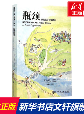 瓶颈 (美)约瑟夫·费西金(Joseph Fishkin) 著;徐曦白 译 社会科学文献出版社 正版书籍 新华书店旗舰店文轩官网