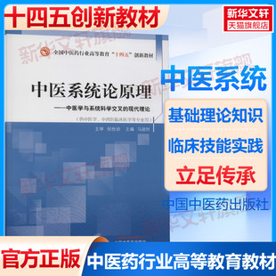 【新华文轩】中医系统论原理 正版书籍 新华书店旗舰店文轩官网 中国中医药出版社