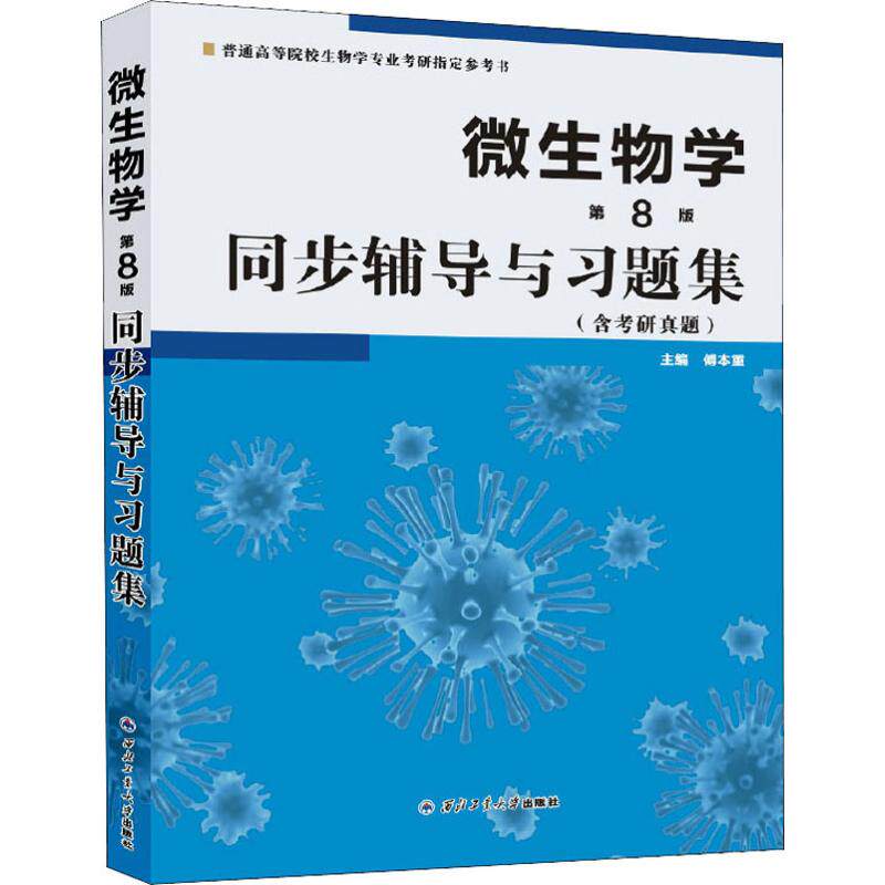 【新华文轩】微生物学第8版同步辅导与习题集(含考研真题) 正版书籍 新华书店旗舰店文轩官网 西北工业大学出版社