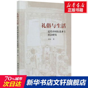 刘扬 中国社会科学出版 书籍 社 礼俗与生活 新华文轩 近代中国东北乡土社会研究 正版 新华书店旗舰店文轩官网