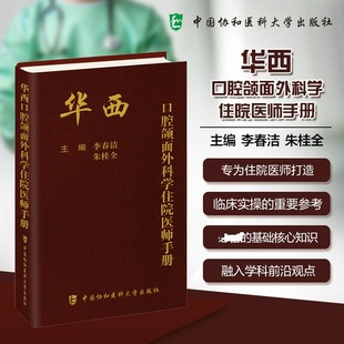 华西口腔颌面外科学住院医师手册 口腔临床医师颌面外科门诊基本操作急诊手术麻醉围口腔组织病理影像肿瘤学 协和医科大学出版社