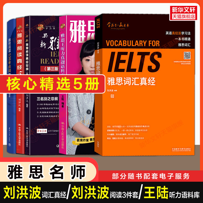 【名师核心5册】刘洪波雅思词汇真经阅读三件套真经5总纲538考点词王陆王听力真题语料库IELTS英语备考教材学习资料词汇单词书王璐