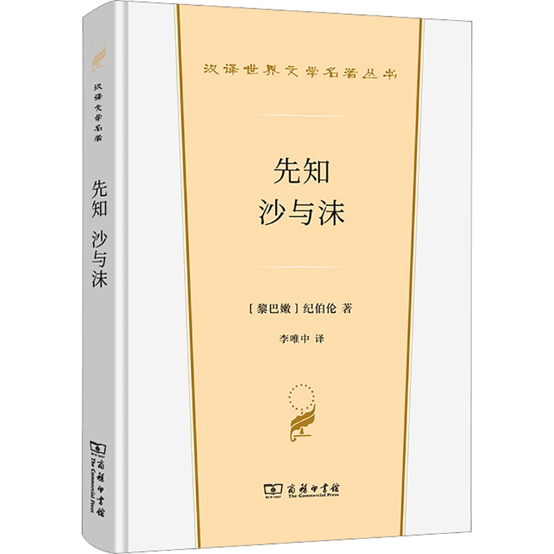 【新华文轩】先知 沙与沫 (黎巴嫩)纪伯伦 正版书籍小说畅销书 新华书店旗舰店文轩官网 商务印书馆