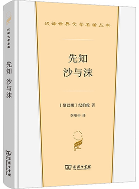 【新华文轩】先知 沙与沫 (黎巴嫩)纪伯伦 正版书籍小说畅销书 新华书店旗舰店文轩官网 商务印书馆