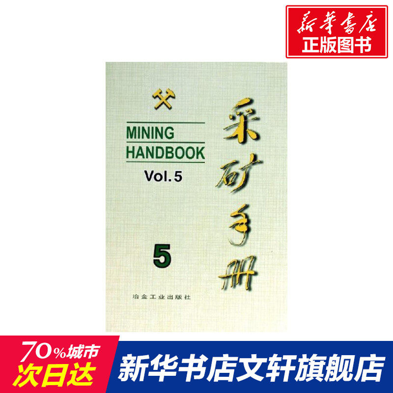 采矿手册(第5卷)矿山运输和设备 夏纪顺 正版书籍 新华书店旗舰店文轩官网 冶金工业出版社