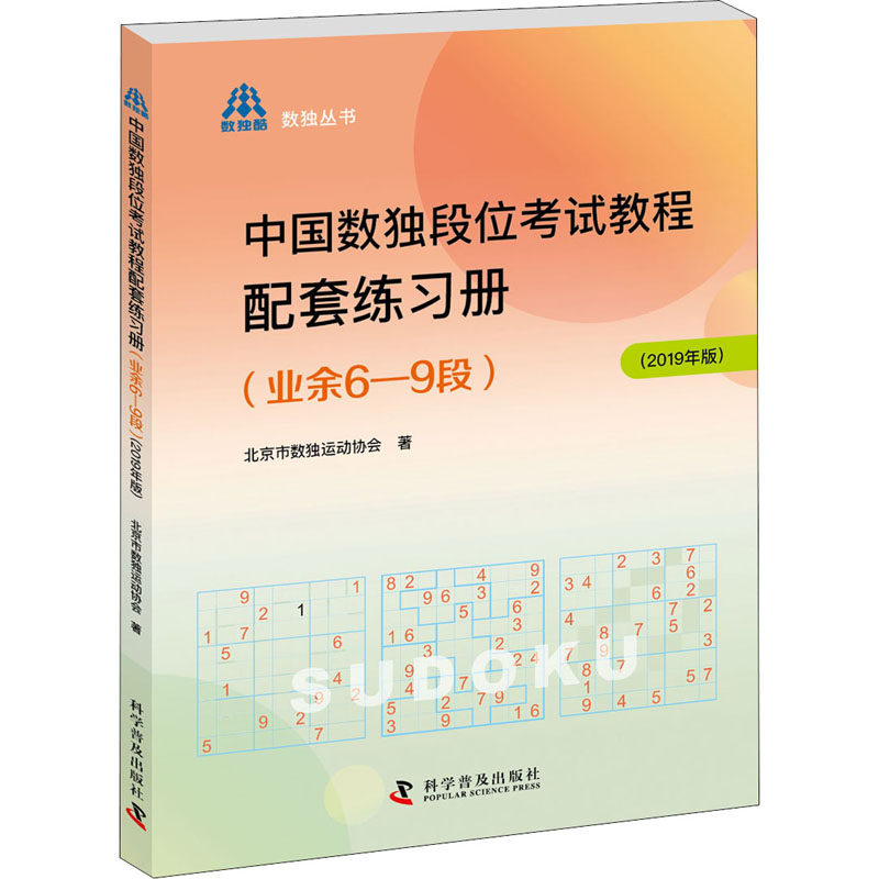 中国数独段位考试教程配套练习册(业余6-9段)(2019年版) 北京市数独运动协会 正版书籍 新华书店旗舰店文轩官网 科学普及出版社使用感如何?