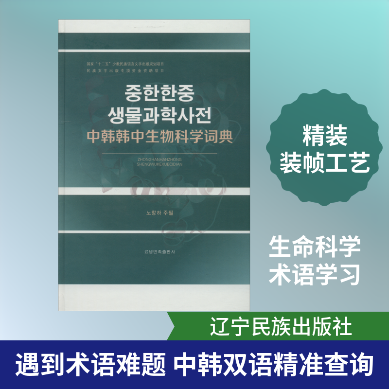 中韩韩中生物科学词典 正版书籍 新华书店旗舰店文轩官网 辽宁民族出版社