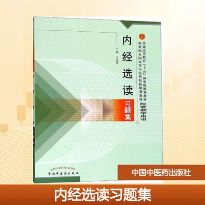 【官方正版】内经选读习题集中国中医药出版社王庆其 主编 著9787801564559大学教材教材练习题集历年真题辅导新华书店旗舰店文轩
