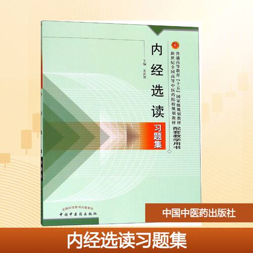 【官方正版】内经选读习题集中国中医药出版社王庆其 主编 著9787801564559大学教材教材练习题集历年真题辅导新华书店旗舰店文轩