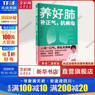 编 新华文轩 精华升级版 家庭保健关注健康 社有限公司正版 补正气 中国纺织出版 养好肺 书籍 抗病毒 一般人群家庭保健 杨力