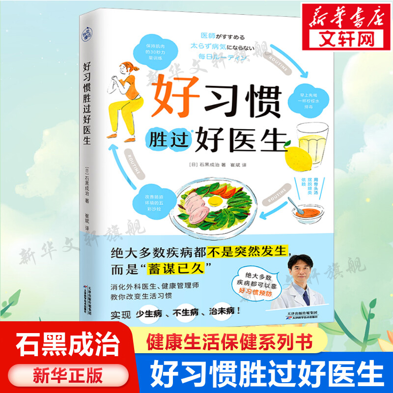 【新华文轩】好习惯胜过好医生 (日)石黑成治 正版书籍 新华书店旗舰店文轩官网 天津科学技术出版社