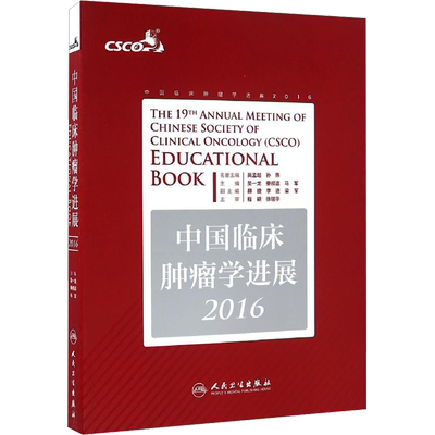 中国临床肿瘤学进展 2016 正版书籍 新华书店旗舰店文轩官网 人民卫生出版社