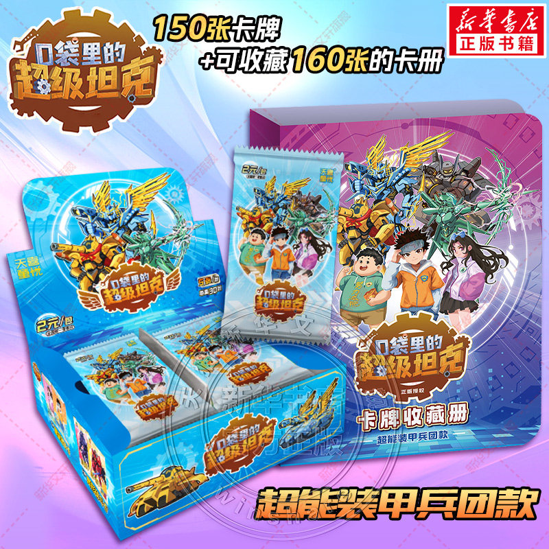 【新华文轩】口袋里的超级坦克+卡牌收藏册&middot;超能装甲兵团款 卡牌盒装 150张卡牌+可收藏160张的卡册 官方正版