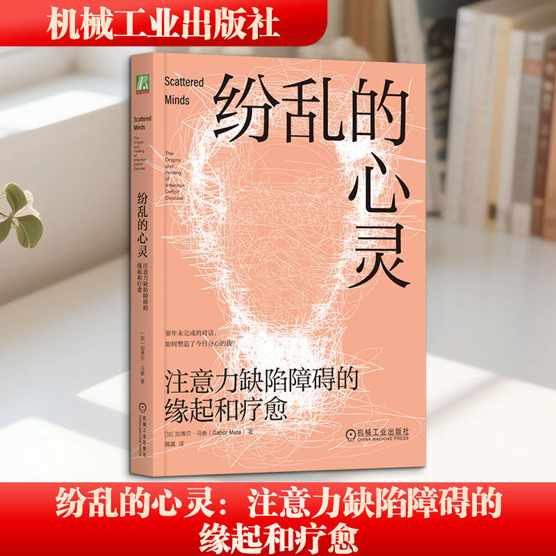 纷乱的心灵：注意力缺陷障碍的缘起和疗愈 (加)加博尔·马泰 著 机械工业出版社 正版书籍 新华书店旗舰店文轩官网 - 实物图