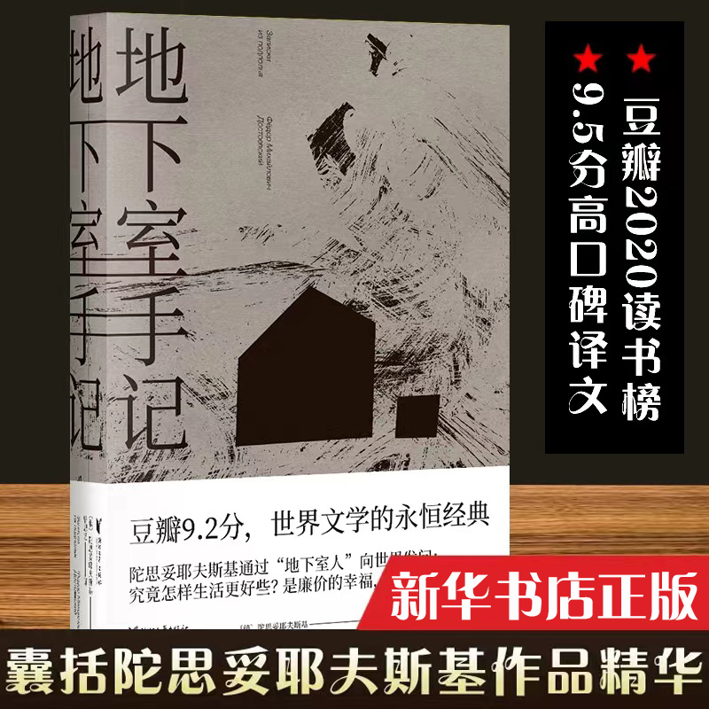 【正版包邮】地下室手记