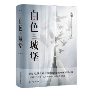 【新华正版】白色城堡 成钢著 彭冠英 涂松岩主演同名电视剧原著小说 心内科主任医生十五年从业经验写就的真实故事  新华文轩旗舰