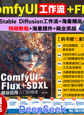 ComfyUI+Flux+SDXL商业应用入门到精通 人工智能绘画软件ComfyUI的全方位应用技巧 图形图像多媒体书籍化学工业出版社 正版书籍