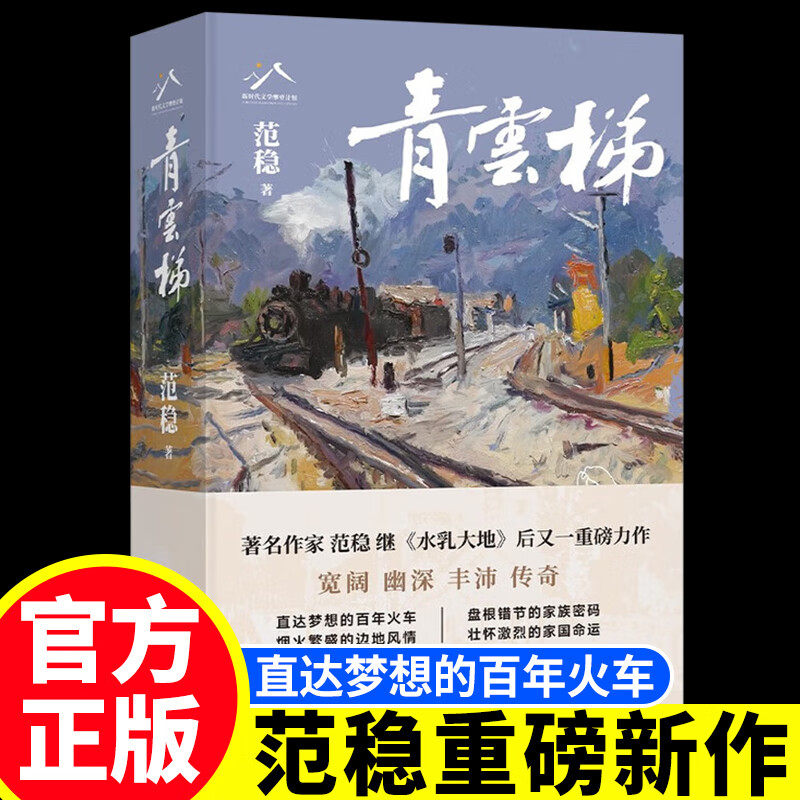 青云梯 范稳继《水乳大地》后又一重磅力作 家族密码与家国命运 正版书籍小说畅销书 新华书店旗舰店北京十月文艺出版社,书籍/杂志/报纸,其他,淘宝优惠券,粉丝福利购,淘宝优惠卷