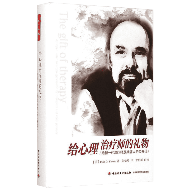【新华文轩】给心理治疗师的礼物:给新一代治疗师及其病人的公开信 (美)欧文·亚隆(Irvin D.Yalom) 著;张怡玲 译