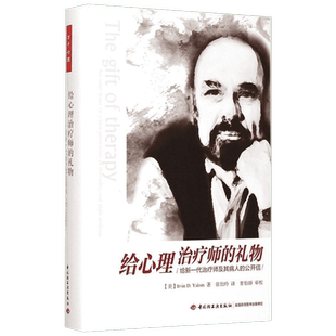 给心理治疗师的礼物:给新一代治疗师及其病人的公开信 (美)欧文·亚隆(Irvin D.Yalom) 著;张怡玲 译 中国轻工业出版社