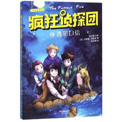 【新华文轩】逃犯口信 [英]伊妮德·布莱顿/著詹艾斌主编 正版书籍 新华书店旗舰店文轩官网 人民东方出版传媒有限公司