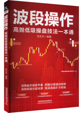 波段操作 高抛低吸操盘技法一本通 中国铁道出版社有限公司 正版书籍 新华书店旗舰店文轩官网