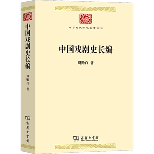 中国戏剧史长编 周贻白 滑稽戏大曲宋元南戏元杂剧明代传奇清代花部戏曲 正版书籍新华书店旗舰店文轩官网 商务印书馆
