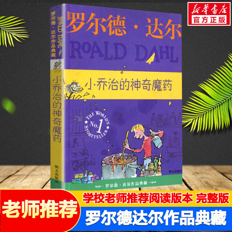小乔治的神奇魔药 罗尔德达尔作品典藏非注音6-7-8-9-10-12岁儿童读物三四五六年级小学生推荐课外阅读书籍老师推荐罗尔德达尔的书