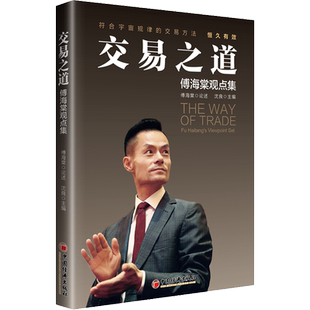 交易之道 傅海棠观点集 中国经济出版社 正版书籍 新华书店旗舰店文轩官网