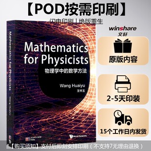 【新华文轩】(按需印刷POD版)物理学中的数学方法(英文版)(MATHEMATICSFORPHYSICISTS) 王怀玉 著